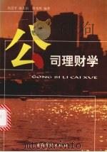 公司理财学 1999 PDF电子版封面 780064779X 焦清平等编著