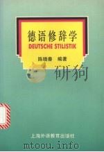 德语修辞学   1998  PDF电子版封面  7810463055  陈晓春编著（上海外国语大学德语系） 