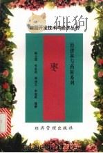 枣 1998 PDF电子版封面 7801185196 彭士琪,毛永民,周俊义等编著