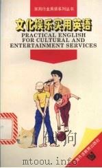文化娱乐实用英语（1997 PDF版）