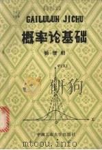 概率论基础   1987  PDF电子版封面  7810200690  杨搢勋编 