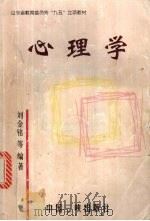 心理学   1999  PDF电子版封面  7800994023  刘金铭，薛振田，刘燚等编著 