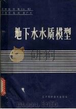 地下水质模哲 1985 PDF电子版封面 15288·158 王秉忱,陈曦,刘德明等主编
