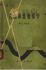 石油构造地质学   1964  PDF电子版封面  13031·1944  （美）罗塞尔，W.L.著；徐韦曼等译 
