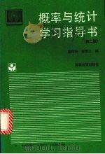 概率与统计学习指导书  第2版   1994  PDF电子版封面  7040049775  高尚华，徐信之编 