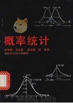 概率统计 1993 PDF电子版封面 7535714730 关家骥,李云甫,雷宝瑶等编
