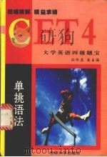大学英语四级题宝 单挑语法 1999 PDF电子版封面 7560122515 孙怀庆总主编狄艳华主编