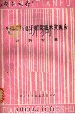 全国首届电子捕鼠技术交流会资料专集 PDF电子版封面 《电子天府》编辑部编辑