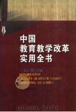 中国教育教学改革实用全书 1996 PDF电子版封面 7801272625 张仁贤主编