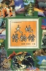大地博物馆（1997 PDF版）