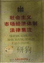 社会主义市场经济体制法律集注   1994  PDF电子版封面  7800026930  崔勤之主编；刘东华等编写 