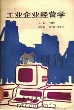 工业企业经营学   1990  PDF电子版封面  7800462749  王翼民主编 