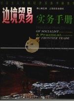 边境贸易实务手册   1993.12  PDF电子版封面  7505149607  龚心瀚主编 