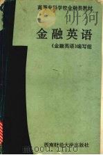 金融英语（1993 PDF版）