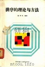 排序的理论与方法（1987 PDF版）