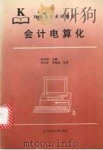会计电算化 1997 PDF电子版封面 7810437925 杜先林主编