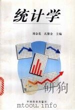 统计学   1998  PDF电子版封面  7109052893  刘金花，孔繁金主编 