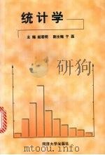 统计学 1999 PDF电子版封面 7560820182 赵君明主编