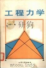 工程力学 1995 PDF电子版封面 7114020937 黄志平编