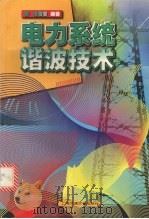 电力系统谐波技术 1998 PDF电子版封面 7313020368 程浩忠编著