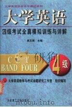 大学英语四级考试全真模拟训练与详解 1999.8 PDF电子版封面 高玉娟主编