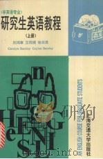 研究生英语教程  上   1996  PDF电子版封面  7313015763  刘鸿章主编；王同顺，徐云珠编写 