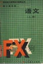 各类成人高考复习指导丛书  语文  （上册）  （修订第四版）（1989.8 PDF版）