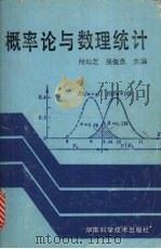 概率论与数理统计 1994.05 PDF电子版封面 7535714544 何灿芝,吴俊杰主编