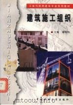 建筑施工组织（1999 PDF版）