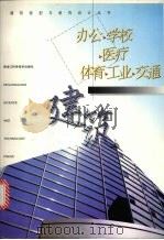 办公·学校·医疗·体育·工业·交通建筑   1998  PDF电子版封面  7538815694  王伟明，王治君，王庆昌主编 