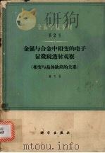 金属与合金中相变的电子显微镜透射观察  相变与晶体缺陷的关系   1964  PDF电子版封面  15031·159  郭可信著 