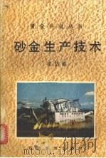 砂金生产技术（1989 PDF版）