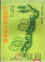 景观设计绘图技巧（1998 PDF版）
