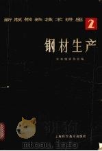 钢材生产（1981 PDF版）