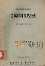 金属材料及热处理   1980  PDF电子版封面  15144·578  北京农业机械化学院主编 
