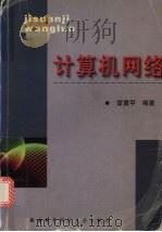 计算机网络   1999  PDF电子版封面  7560605583  雷震甲编著 