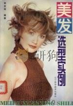 美发选型实例 1998 PDF电子版封面 7538126988 林发明编著
