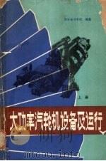 大功率汽轮机设备及运行 上 1980 PDF电子版封面 15036·4105 西安电力学校编著