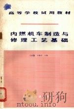 内燃机车制造与修理工艺基础 1981 PDF电子版封面 15043·5213 王夏镑,王振和主编