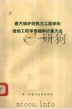 蒸汽锅炉的热力工程学和流动工程学基础和计算方法（1999 PDF版）