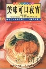 美味可口夜宵 中英对照 图集 1998 PDF电子版封面 7543526905 蔡丽容著;薛鹰译;黎承显,李锦兴摄