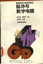 脉冲与数字电路 1995 PDF电子版封面 7040051303 张苹迦,胡家丰编;张苹迦主编