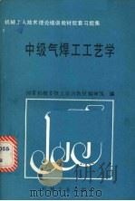 中级气焊工工艺学（1989 PDF版）