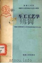 车工工艺学  中级本   1985  PDF电子版封面  15033·6089  机械工业部机械工人技术培训教材编审领导小组编著 