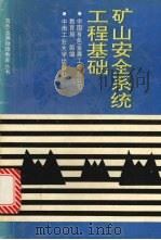 矿山安全系统工程基础   1992  PDF电子版封面  7810204912  吴超，孟廷让编 