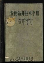 轻便钻井技术手册（1962 PDF版）
