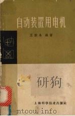 自动装置用电机 第2版 1962 PDF电子版封面 15119·669 王振永编著