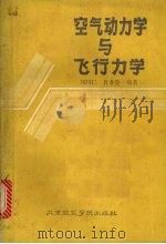 空气动力学与飞行力学（1987 PDF版）