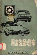 粉末冶金与汽车 1984 PDF电子版封面 杜桂馥等著