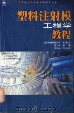 塑料注射模工程学教程 1999 PDF电子版封面 7900024999 陈万林编著;王东旭CD制作